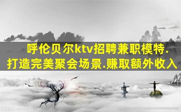 内蒙古夜总会招聘